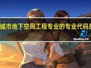 城市地下空间工程专业的专业代码是什么