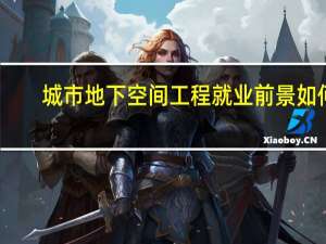城市地下空间工程就业前景如何