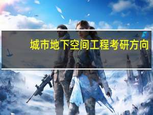 城市地下空间工程考研方向
