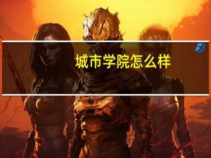 城市学院怎么样