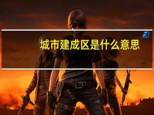 城市建成区是什么意思