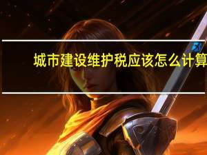 城市建设维护税应该怎么计算