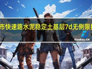 城市快速路水泥稳定土基层7d无侧限抗压强度