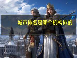 城市排名是哪个机构排的