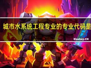 城市水系统工程专业的专业代码是什么