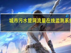 城市污水管网流量在线监测系统