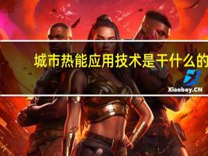 城市热能应用技术是干什么的