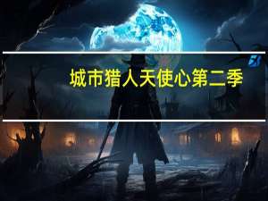 城市猎人天使心第二季（城市猎人天使心）