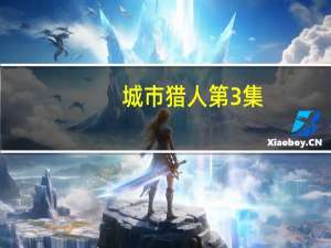 城市猎人第3集（城市猎人第三集）