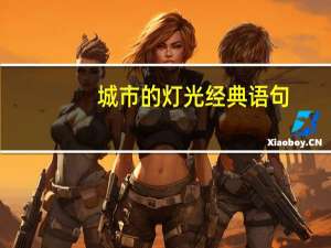 城市的灯光经典语句