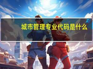 城市管理专业代码是什么