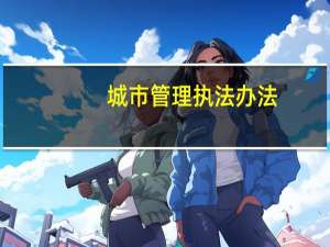 城市管理执法办法