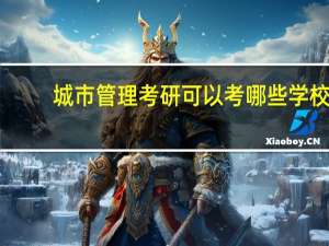 城市管理考研可以考哪些学校