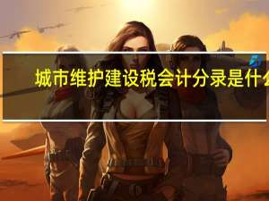 城市维护建设税会计分录是什么