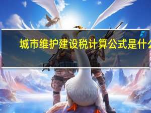城市维护建设税计算公式是什么