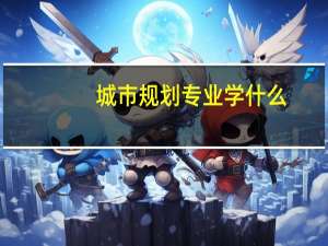 城市规划专业学什么