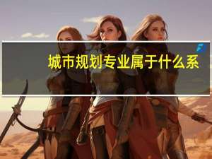城市规划专业属于什么系