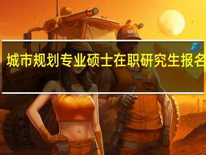 城市规划专业硕士在职研究生报名条件