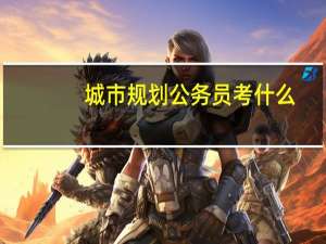 城市规划公务员考什么