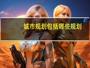 城市规划包括哪些规划