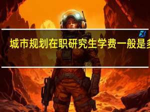 城市规划在职研究生学费一般是多少