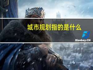 城市规划指的是什么