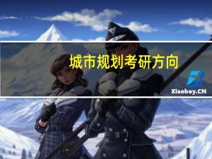 城市规划考研方向