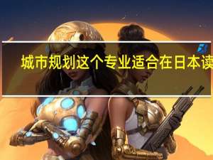 城市规划这个专业适合在日本读吗
