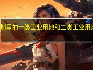 城市规划里的一类工业用地和二类工业用地有什么区别