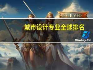 城市设计专业全球排名