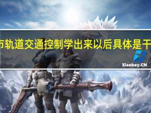 城市轨道交通控制学出来以后具体是干什么的啊