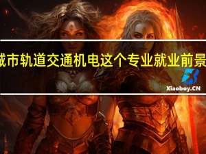 城市轨道交通机电这个专业就业前景怎么样