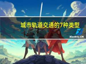 城市轨道交通的7种类型
