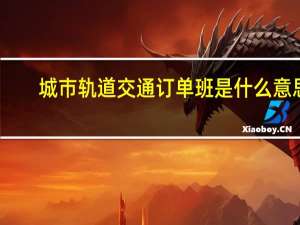 城市轨道交通订单班是什么意思