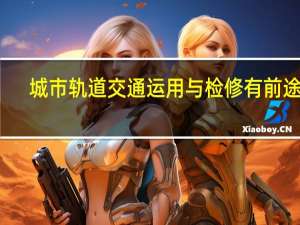 城市轨道交通运用与检修有前途吗