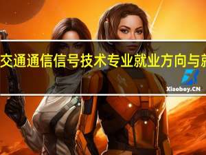 城市轨道交通通信信号技术专业就业方向与就业岗位有哪些