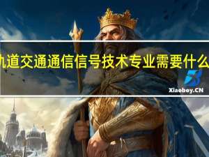 城市轨道交通通信信号技术专业需要什么职业资格证