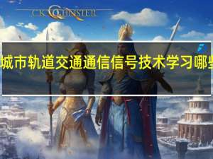 城市轨道交通通信信号技术学习哪些课程