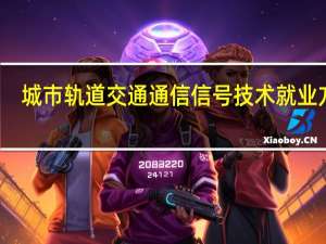 城市轨道交通通信信号技术就业方向