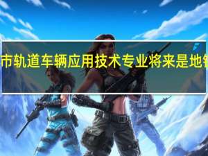 城市轨道车辆应用技术专业将来是地铁司机吗
