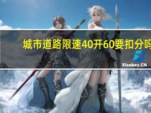 城市道路限速40开60要扣分吗