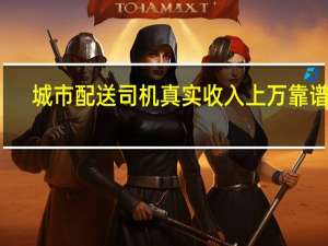 城市配送司机真实收入上万靠谱吗