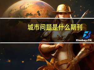 城市问题是什么期刊
