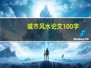 城市风水论文100字