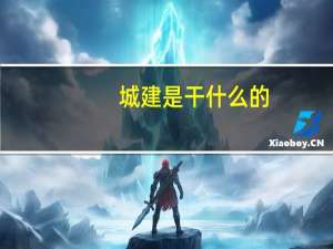 城建是干什么的