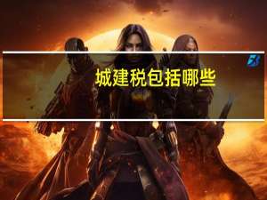 城建税包括哪些