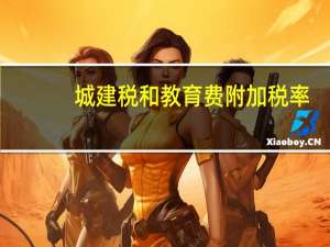 城建税和教育费附加税率