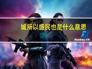 城所以盛民也是什么意思
