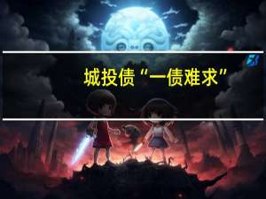 城投债“一债难求”