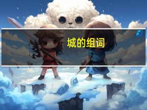 城的组词（橙的组词）